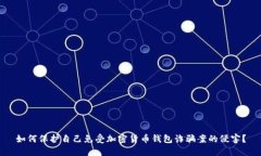 如何保护自己免受加密货币钱包诈骗案