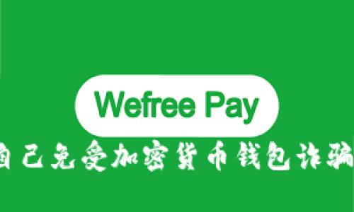 如何保护自己免受加密货币钱包诈骗案的侵害?