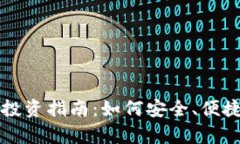 区块链智能钱包的狗狗币投资指南：如