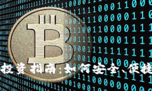 区块链智能钱包的狗狗币投资指南:如何安全、便捷地开启你的加密资产之旅