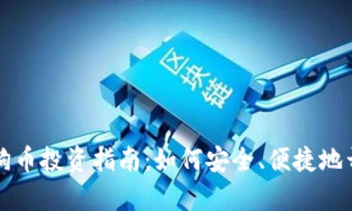 区块链智能钱包的狗狗币投资指南:如何安全、便捷地开启你的加密资产之旅