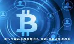 深入了解拉卡拉数字钱包：功能、优势
