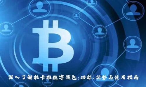 深入了解拉卡拉数字钱包:功能、优势与使用指南