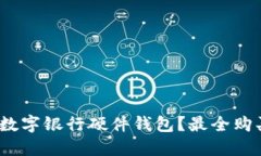 :在哪里购买数字银行硬件钱包？最全