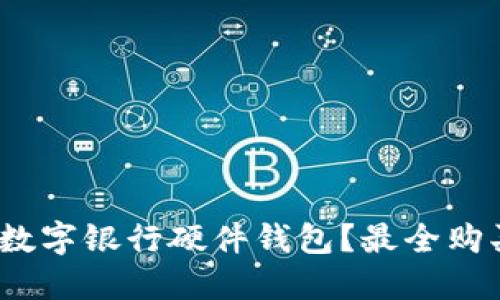 :在哪里购买数字银行硬件钱包?最全购买指南与推荐