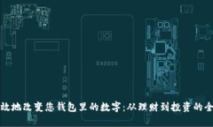 如何有效地改变您钱包里的数字：从理
