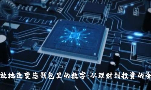 如何有效地改变您钱包里的数字:从理财到投资的全面指南