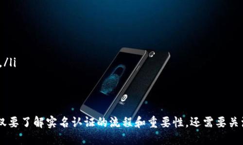 tiaoti数字硬钱包实名认证的必要性与步骤/tiaoti
数字硬钱包, 实名认证, 加密货币, 安全保障/guanjianci

随着加密货币的普及，越来越多的人开始关注数字硬钱包的使用。然而，数字硬钱包并不仅仅是一种存储工具，它的安全性和可靠性在于用户的实名认证过程。本文将深入探讨数字硬钱包实名认证的必要性、流程及其对用户安全的重要影响，以及可能引发的相关问题。

数字硬钱包实名认证的必要性
在数字货币交易中，安全性是首要考虑的因素。数字硬钱包，作为一种高安全性的存储方式，旨在通过私钥的离线存储保护用户的数字资产。然而，随着网络攻击和诈骗活动的增加，实名认证变得尤为重要。通过实名认证，用户的身份得到验证，这有助于防止恶意行为和提高交易的合法性。
实现实名认证的一个主要目的在于防止洗钱和其他金融犯罪。许多国家的监管机构已经要求加密货币交易平台和数字钱包提供实名认证，以确保交易的透明性和合规性。这一措施不仅保护了用户的资产，也为整个行业的发展提供了健康的环境。

数字硬钱包实名认证的步骤
数字硬钱包的实名认证过程一般包括以下几个步骤：
ul
    listrong注册账号/strong: 用户需要在数字硬钱包的官方网站或APP上注册一个账号。此时，通常需要提供电子邮件地址和手机号码。/li
    listrong身份信息填写/strong: 用户需要填写包括姓名、地址、身份证号码等相关身份信息。根据不同的 wallet，所需的信息可能有所不同。/li
    listrong上传证明文件/strong: 用户需要上传身份证明文件的扫描件，包括身份证、护照等官方文件，作为身份验证的依据。/li
    listrong人脸识别/strong: 很多数字硬钱包平台还会要求用户进行人脸识别，以进一步确认身份的真实性。/li
    listrong审核与确认/strong: 提交认证申请后，平台会进行审核，通常需要1到3个工作日。在审核通过后，用户将收到通知，实名认证完成。/li
/ul

实名认证的安全性和隐私保护
虽然实名认证可以显著提高交易的安全性，但用户也需要关注个人隐私的保护。许多用户担心，其个人信息可能被不法分子获取，进而引发更大的安全隐患。因此，选择一个有良好信誉和完善安全措施的平台进行实名认证显得尤为重要。
一些数字钱包平台会采取加密技术来保护用户的个人信息。如使用数据加密和匿名技术，确保用户的身份信息不被滥用。例如，某些平台在用户认证信息上采取分布式存储，这样即使某一部分数据被攻击，整体安全性仍然能够得到保护。

数字硬钱包的使用注意事项
用户在使用数字硬钱包进行实名认证时，除了要确保平台的信誉外，还需要关注以下几个方面：
ul
    listrong选择官方渠道/strong: 确保只在官方网站或官方应用程序上进行注册和实名认证，避免因钓鱼网站导致信息泄露。/li
    listrong保护个人信息/strong: 避免在社交媒体上分享过多个人信息，以防止成为网络攻击目标。/li
    listrong定期更换密码/strong: 为账户设置复杂的密码，并定期更新，以防止账户被黑客入侵。/li
    listrong启用双重认证/strong: 遇到支持双重认证的平台，务必开启此功能，为账户安全增加一重保障。/li
/ul

可能相关的问题
ul
    listrong1. 数字硬钱包和软件钱包的区别是什么？/strong/li
    listrong2. 如何评估一个数字硬钱包的安全性？/strong/li
    listrong3. 实名认证会影响我的交易隐私吗？/strong/li
    listrong4. 如果我忘记了实名认证的信息怎么办？/strong/li
/ul

数字硬钱包和软件钱包的区别是什么？
数字硬钱包和软件钱包的主要区别在于它们存储私钥的方式。
数字硬钱包是一种硬件设备，如USB驱动器，它可以将私钥离线存储。由于私钥不与互联网连接，数字硬钱包被认为是最安全的加密货币存储方式，适合长期存储，防止在线黑客攻击。
相比之下，软件钱包则是通过应用程序或网页进行管理的，私钥存储在用户的设备或云端。虽然软件钱包的使用方便，但它们更容易受到网络攻击的威胁。因此，用户在选择钱包时，需根据自己的需求和安全性要求进行适当选择。

如何评估一个数字硬钱包的安全性？
评估数字硬钱包的安全性可以从多个方面入手：
ul
    listrong公司背景/strong: 先了解钱包运营公司的背景，包括成立时间、知名度、团队成员等。/li
    listrong用户评价/strong: 在各大社交平台或加密货币论坛查找用户对该钱包的使用体验和评价。/li
    listrong安全技术/strong: 了解钱包采用的安全技术，包括数据加密、双重认证、冷存储等。/li
    listrong合规性/strong: 检查钱包是否符合本地监管要求，并查阅是否有过数据泄露或安全事件的记录。/li
/ul

实名认证会影响我的交易隐私吗？
实名认证确实可能对交易隐私产生影响。通过实名认证，用户的身份信息将被记录，这意味着在某些情况下，交易的源头可以追踪到特定的个人或单位。
尽管如此，许多平台会采取措施最大限度地保护用户隐私，例如对身份信息进行匿名处理，或仅在特定情况下（如法律要求）才披露用户信息。即使实名认证后，用户依然可以采取措施保护交易的隐私，例如使用混币服务来掩盖交易路径。

如果我忘记了实名认证的信息怎么办？
如果用户在实名认证过程中忘记了相关信息，可以按照以下步骤进行处理：
ul
    listrong联系客服/strong: 尽快联系钱包平台的客服团队，说明情况并请求帮助，通常它们会提供必要的支持。/li
    listrong提供补充材料/strong: 一些平台可能会要求用户提供额外的材料来确认身份，如再次上传身份证明文件。/li
    listrong保持沟通/strong: 在解决过程中保持与平台的沟通，以便及时了解进展和所需的补充资料。/li
/ul

综上所述，数字硬钱包的实名认证在确保用户资产安全、促进市场合规等方面扮演着重要的角色。在使用过程中，用户不仅要了解实名认证的流程和重要性，还需要关注钱包选择的安全性，从而作出更加稳妥的决策。