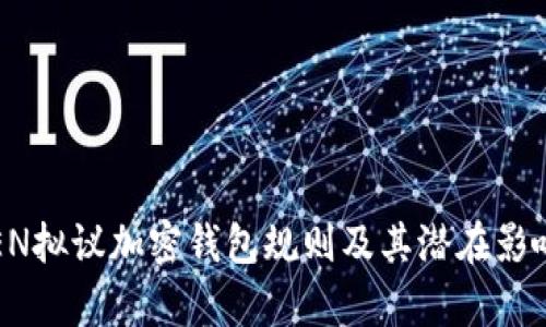 FinCEN拟议加密钱包规则及其潜在影响分析