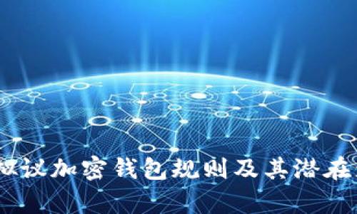 FinCEN拟议加密钱包规则及其潜在影响分析