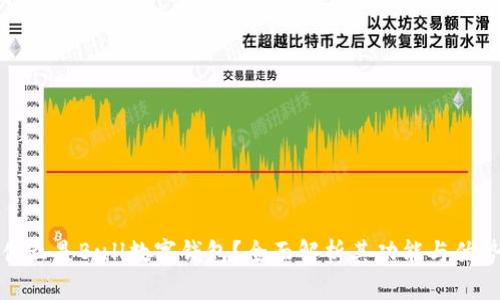 什么是Bull数字钱包?全面解析其功能与优势