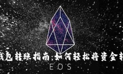 : 数字钱包转账指南:如何轻松将资金转给别人