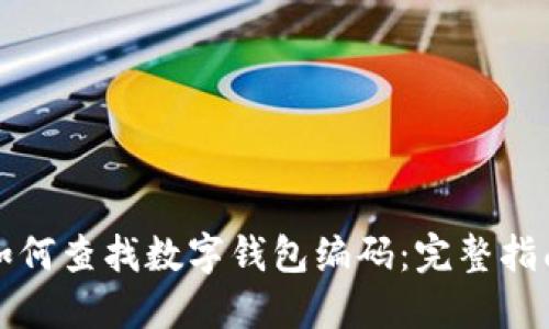 如何查找数字钱包编码:完整指南