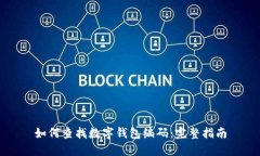 如何查找数字钱包编码：完整指南