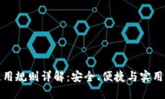 厦门数字钱包使用规则详解：安全、便