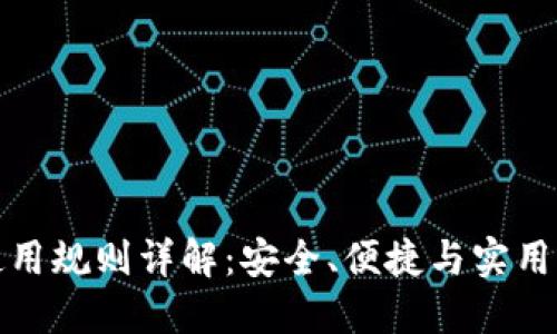 厦门数字钱包使用规则详解:安全、便捷与实用的数字金融体验
