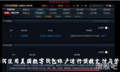 如何使用美团数字钱包账户进行便捷支