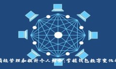 如何有效管理和提升个人财务：掌握钱