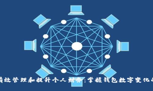 如何有效管理和提升个人财务:掌握钱包数字变化的秘密