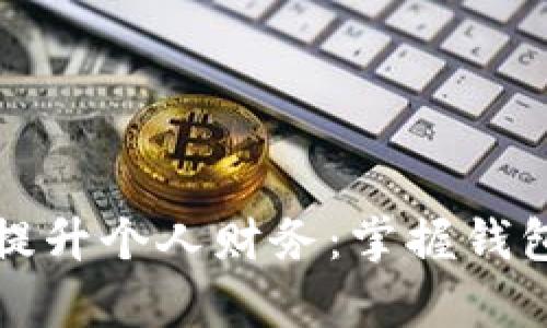 如何有效管理和提升个人财务:掌握钱包数字变化的秘密
