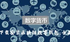 如何下载安装区块链数字钱包：全面指