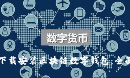 如何下载安装区块链数字钱包：全面指南