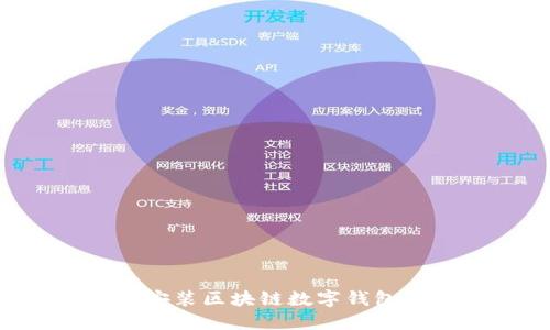 如何下载安装区块链数字钱包：全面指南