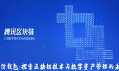 米信钱包：探索区块链技术与数字资产