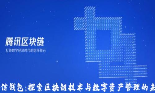 米信钱包:探索区块链技术与数字资产管理的未来