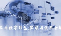 人民币数字钱包：限额与使用全解析