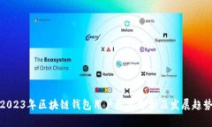 2023年区块链钱包用户数量分析及发展