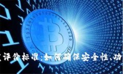 区块链钱包开发评价标准：如何确保安