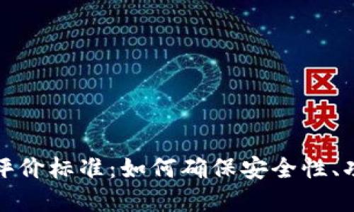 区块链钱包开发评价标准:如何确保安全性、功能性和用户体验