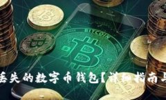 如何找回丢失的数字币钱包？详细指南