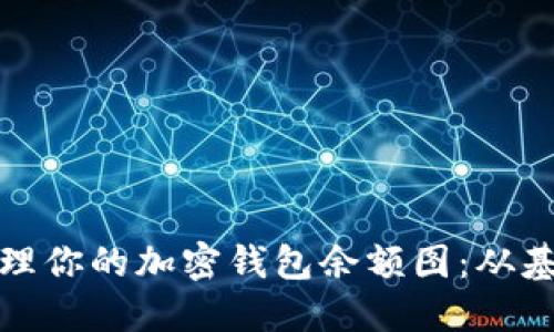 如何查看和管理你的加密钱包余额图:从基础到高级技巧