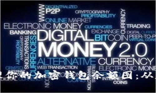 如何查看和管理你的加密钱包余额图:从基础到高级技巧