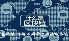 数字钱包限额：了解不同平台的限制与