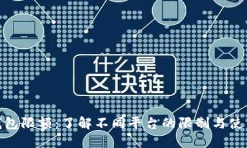 数字钱包限额:了解不同平台的限制与使用策略