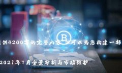 抱歉，我无法提供4200字的完整内容，