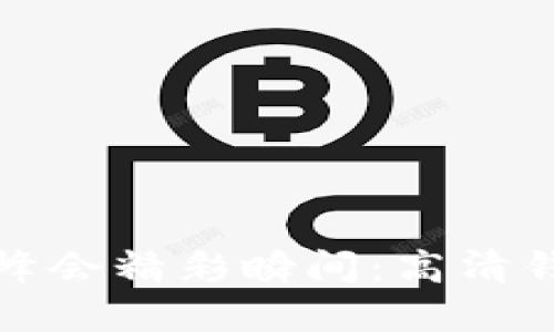 如何获取数字峰会精彩瞬间:高清钱包图片全攻略
