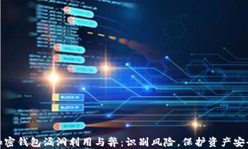 加密钱包漏洞利用与弊:识别风险,保护资产安全