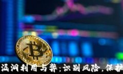 加密钱包漏洞利用与弊：识别风险，保