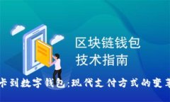 从信用卡到数字钱包：现代支付方式的