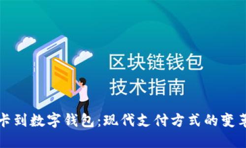 从信用卡到数字钱包:现代支付方式的变革与发展