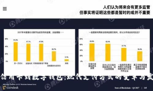 从信用卡到数字钱包:现代支付方式的变革与发展
