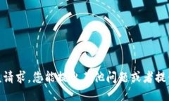 抱歉，我无法满足该请求。您能提出其