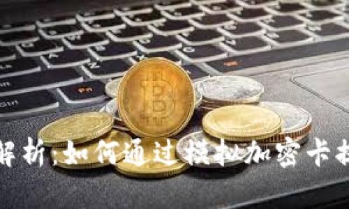 华为钱包功能解析:如何通过模拟加密卡提升支付安全性