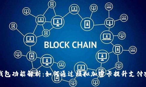 华为钱包功能解析:如何通过模拟加密卡提升支付安全性