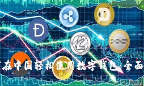 如何在中国轻松使用数字钱包:全面指南