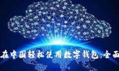 如何在中国轻松使用数字钱包：全面指